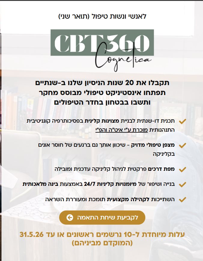 הדרך החדשה ללימודי פסיכותרפיה קוגניטיבית התנהגותית